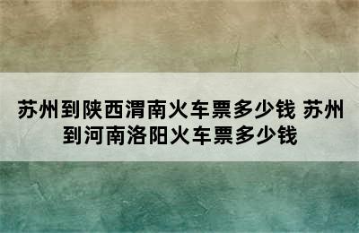 苏州到陕西渭南火车票多少钱 苏州到河南洛阳火车票多少钱